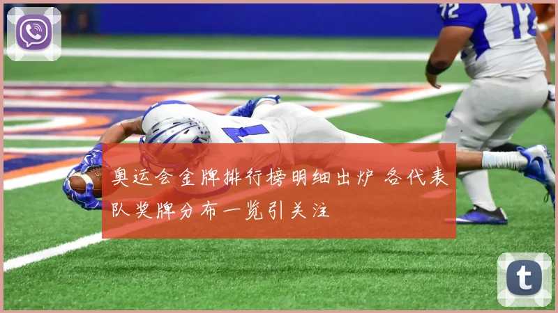 奥运会金牌排行榜明细出炉 各代表队奖牌分布一览引关注