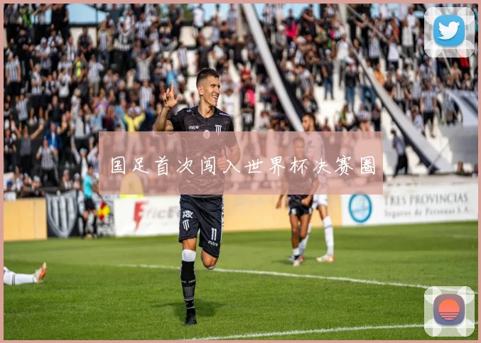 国足首次闯入世界杯决赛圈