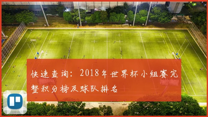 快速查询：2018年世界杯小组赛完整积分榜及球队排名