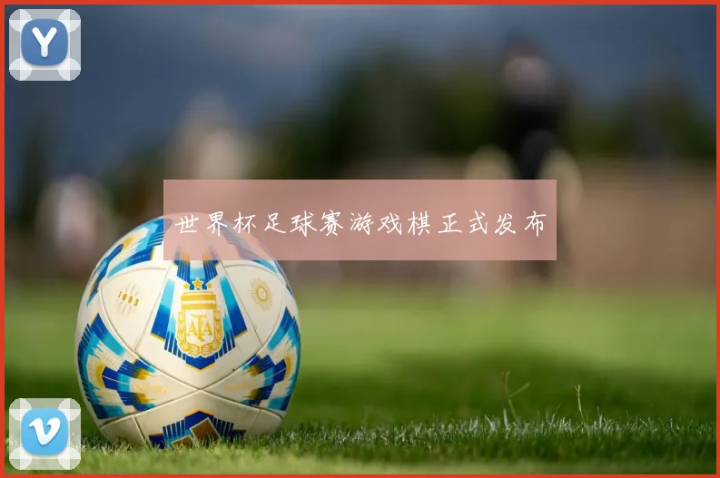 世界杯足球赛游戏棋正式发布