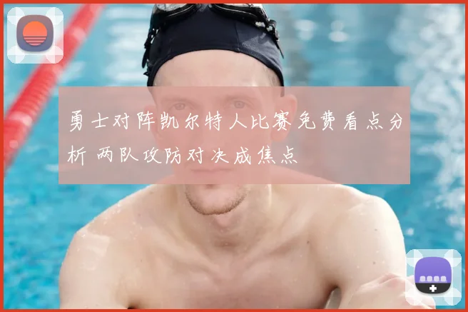 勇士对阵凯尔特人比赛免费看点分析 两队攻防对决成焦点
