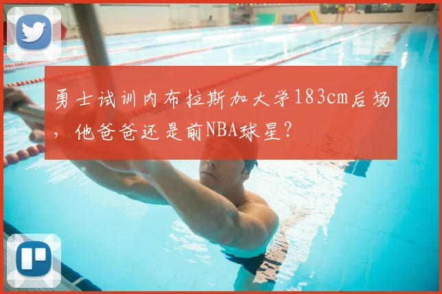 勇士试训内布拉斯加大学183cm后场，他爸爸还是前NBA球星？
