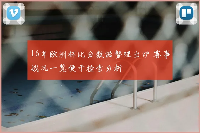 16年欧洲杯比分数据整理出炉 赛事战况一览便于检索分析