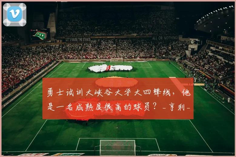 勇士试训大峡谷大学大四锋线，他是一名成熟度很高的球员？_亨利_1_NBA
