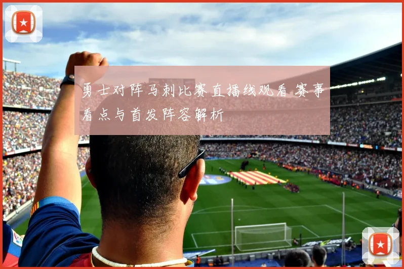 勇士对阵马刺比赛直播线观看 赛事看点与首发阵容解析