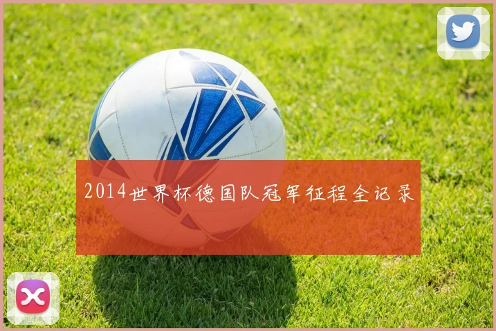 2014世界杯德国队冠军征程全记录