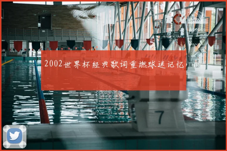 2002世界杯经典歌词重燃球迷记忆