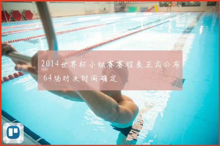 2014世界杯小组赛赛程表正式公布 64场对决时间确定