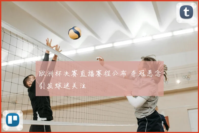 欧洲杯决赛直播赛程公布 夺冠悬念引发球迷关注