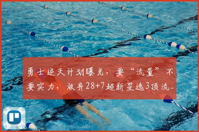 勇士逆天计划曝光，要“流量”不要实力，放弃28+7超新星选3顶流_交易_杰伦·布朗_1