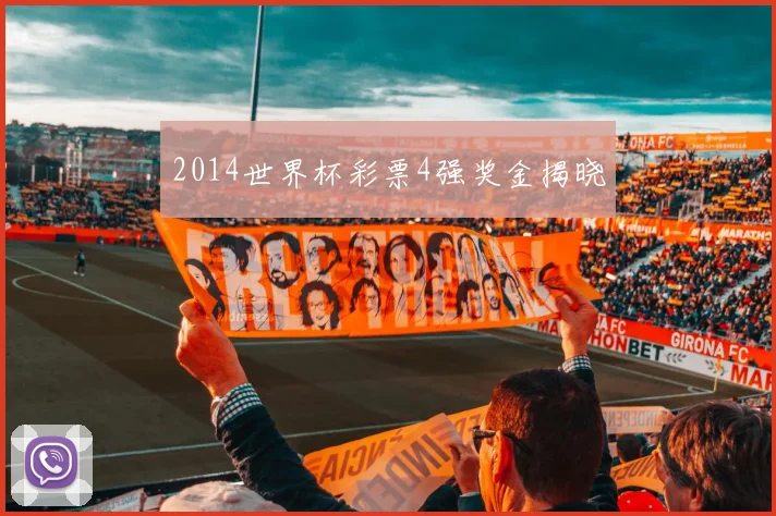 2014世界杯彩票4强奖金揭晓