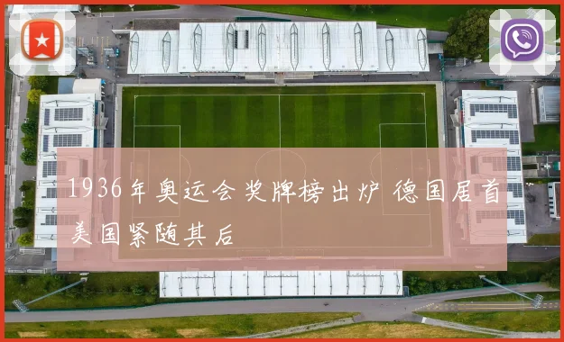 1936年奥运会奖牌榜出炉 德国居首美国紧随其后