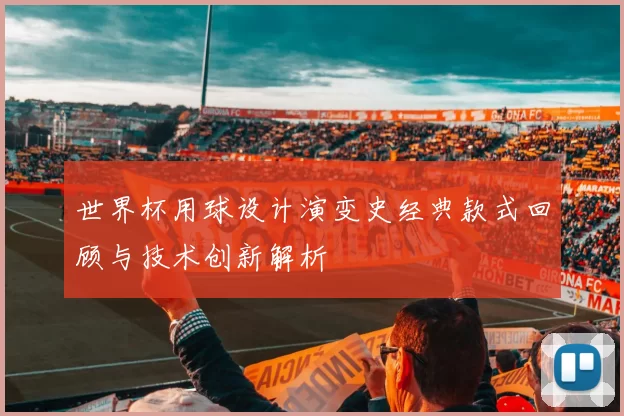 世界杯用球设计演变史经典款式回顾与技术创新解析