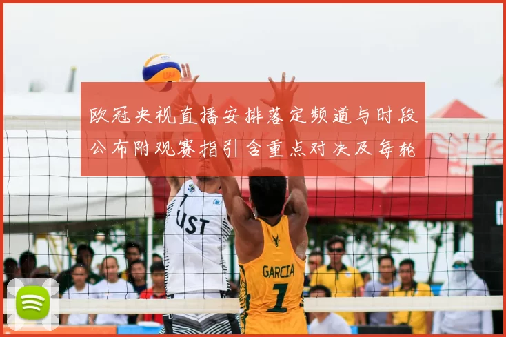 欧冠央视直播安排落定频道与时段公布附观赛指引含重点对决及每轮看点