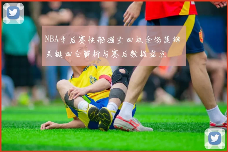 NBA季后赛快船掘金回放全场集锦 关键回合解析与赛后数据盘点