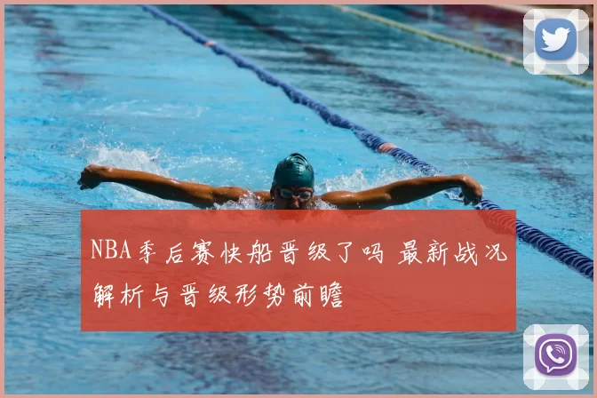 NBA季后赛快船晋级了吗 最新战况解析与晋级形势前瞻