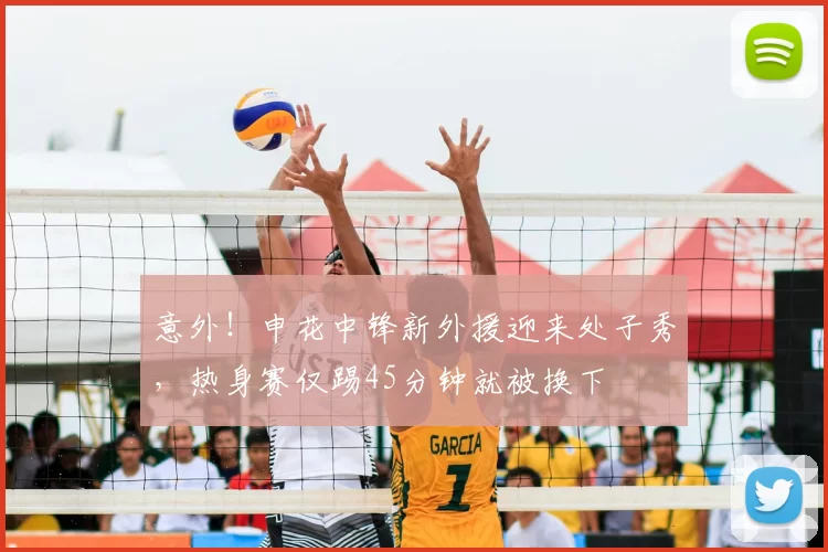 意外！申花中锋新外援迎来处子秀，热身赛仅踢45分钟就被换下