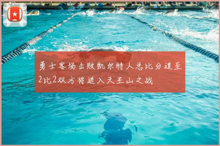 勇士客场击败凯尔特人总比分追至2比2双方将进入天王山之战