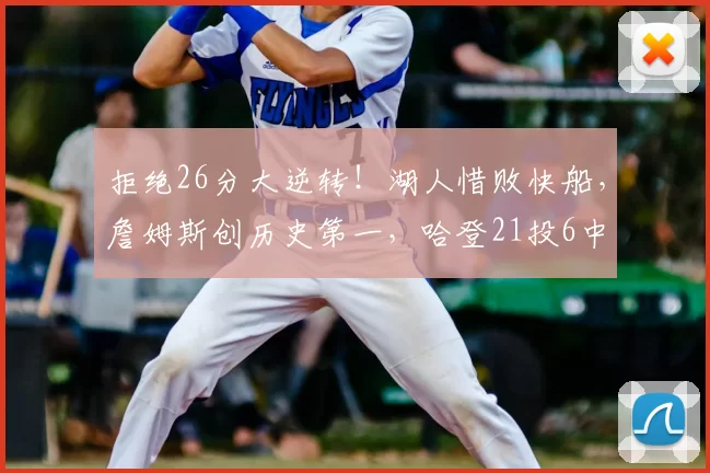 拒绝26分大逆转!湖人惜败快船,詹姆斯创历史第一,哈登21投6中