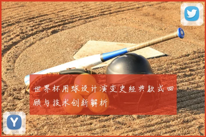 世界杯用球设计演变史经典款式回顾与技术创新解析