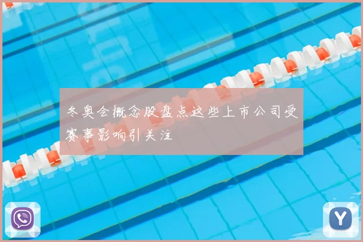 冬奥会概念股盘点这些上市公司受赛事影响引关注