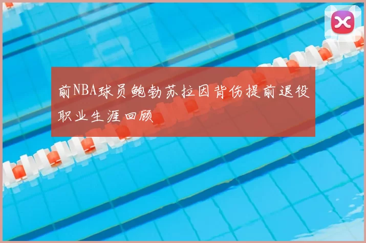 前NBA球员鲍勃苏拉因背伤提前退役职业生涯回顾