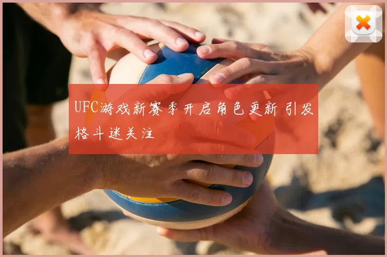 UFC游戏新赛季开启角色更新 引发格斗迷关注