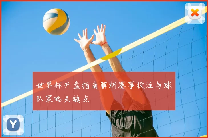 世界杯开盘指南解析赛事投注与球队策略关键点