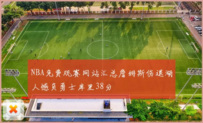 NBA免费观赛网站汇总詹姆斯伤退湖人憾负勇士库里38分