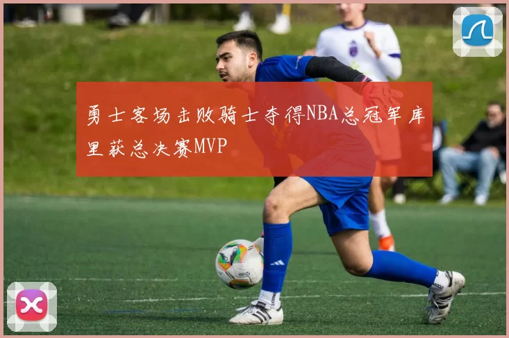 勇士客场击败骑士夺得NBA总冠军库里获总决赛MVP