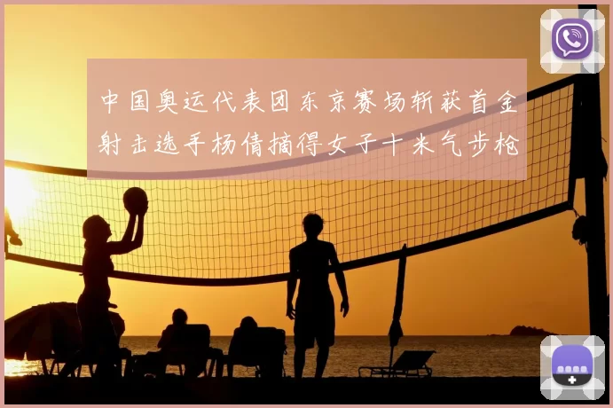 中国奥运代表团东京赛场斩获首金射击选手杨倩摘得女子十米气步枪金牌