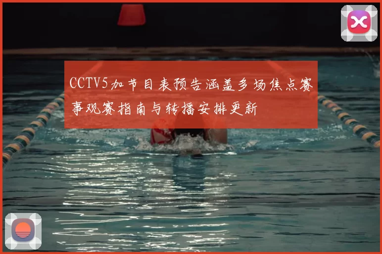 CCTV5加节目表预告涵盖多场焦点赛事观赛指南与转播安排更新