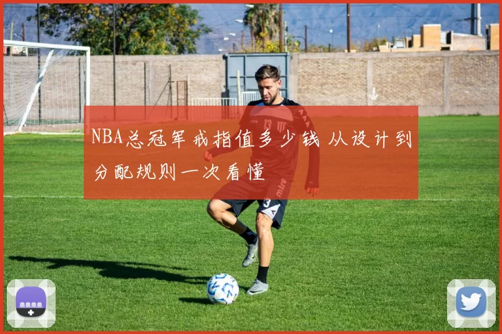 NBA总冠军戒指值多少钱 从设计到分配规则一次看懂